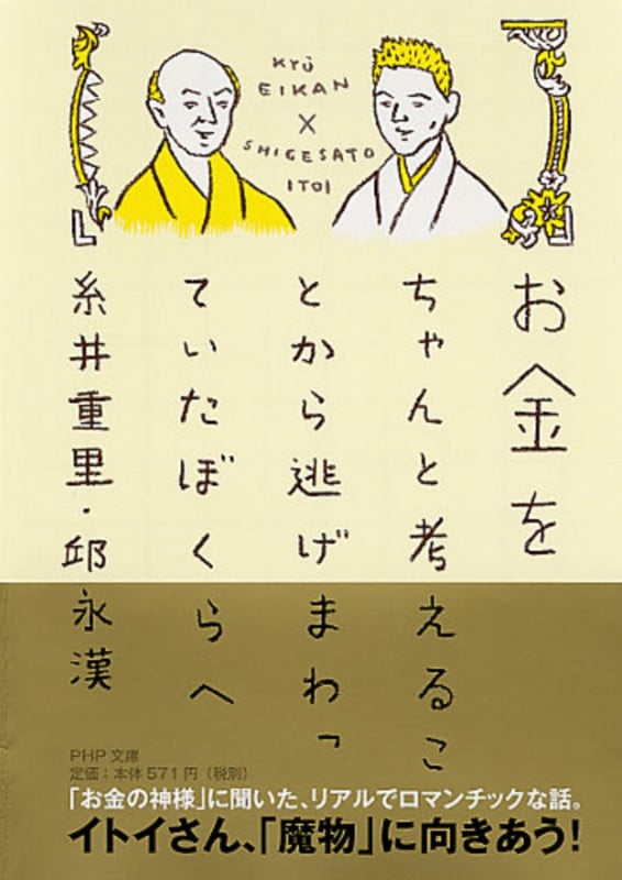 お金をちゃんと考えることから逃げまわっていたぼくらへ (PHP文庫)