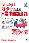 話しかけ&返事で覚える日常中国語会話