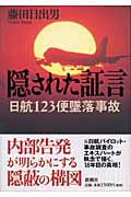 隠された証言 日航123便墜落事故