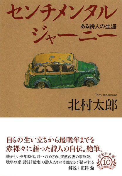 文庫 センチメンタルジャーニー ある詩人の生涯 (草思社文庫)