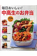 毎日おいしい!中高生のお弁当