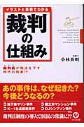 イラストと事例でわかる裁判の仕組み 裁判員が判決を下す時代の到来!?