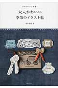 大人かわいい季節のイラスト帖 ボールペンで簡単!
