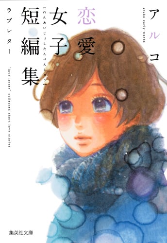 ラブレター (集英社文庫(コミック版) アルコ 恋愛女子短編集)