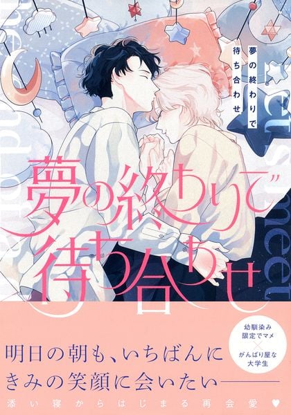 夢の終わりで待ち合わせ (Charaコミックス)