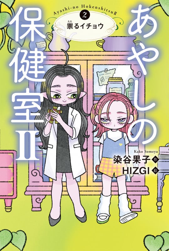 あやしの保健室II ②祟るイチョウ