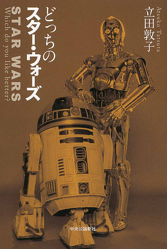 どっちのスター・ウォーズ