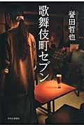 歌舞伎町セブンの詳細を見る
