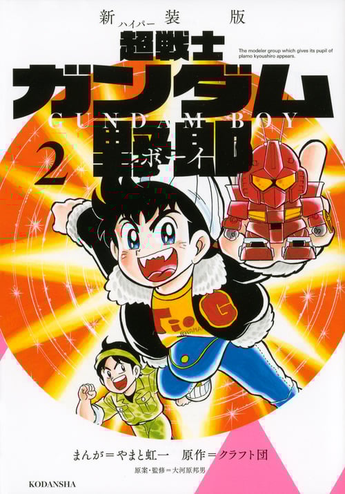 超戦士ガンダム野郎(新装版) (2) (KCDX)