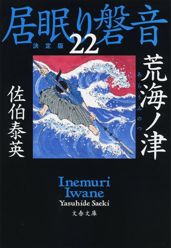 荒海ノ津 居眠り磐音(二十二)決定版 (文春文庫)の詳細を見る