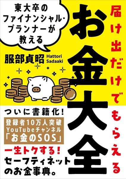 東大卒のファイナンシャル・プランナーが教える 届け出だけでもらえるお金大全 一生トクする!セーフティネットのお金事典