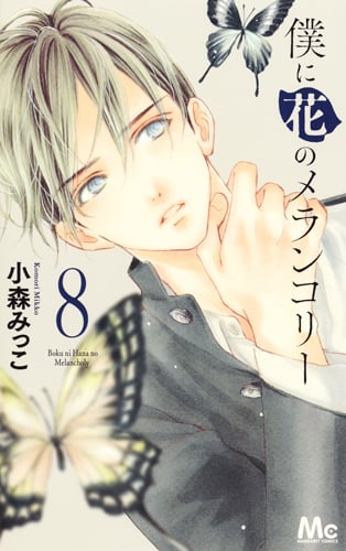 僕に花のメランコリー (8) (マーガレットC)