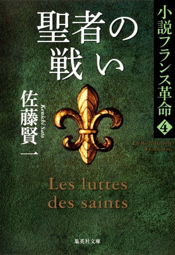 聖者の戦い 小説フランス革命 4 (集英社文庫)