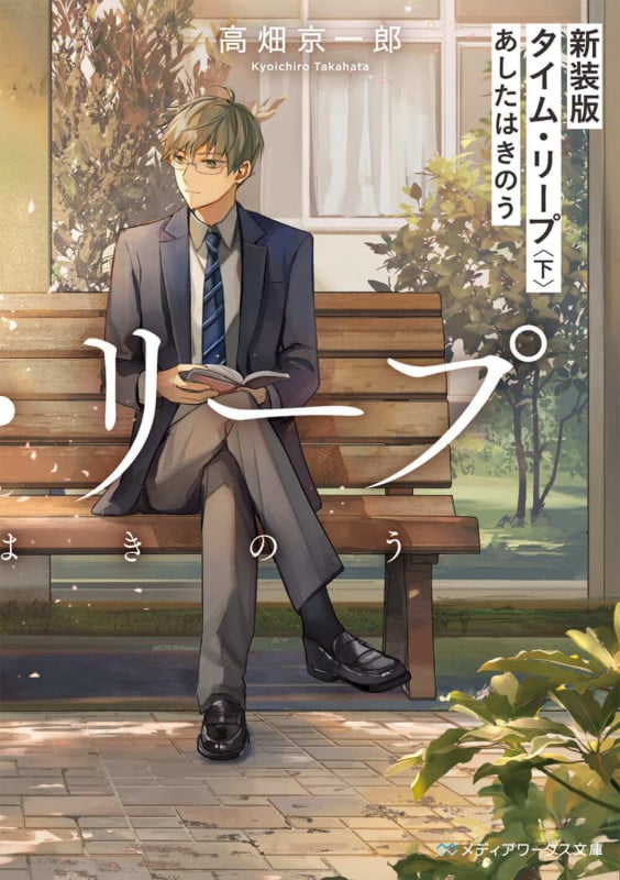 新装版 タイム・リープ〈下〉 あしたはきのう (メディアワークス文庫)