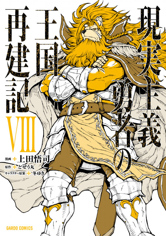現実主義勇者の王国再建記 (VIII) (ガルドC)