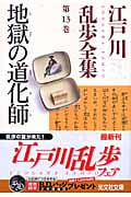江戸川乱歩全集 13 地獄の道化師 (光文社文庫 え-6-25)