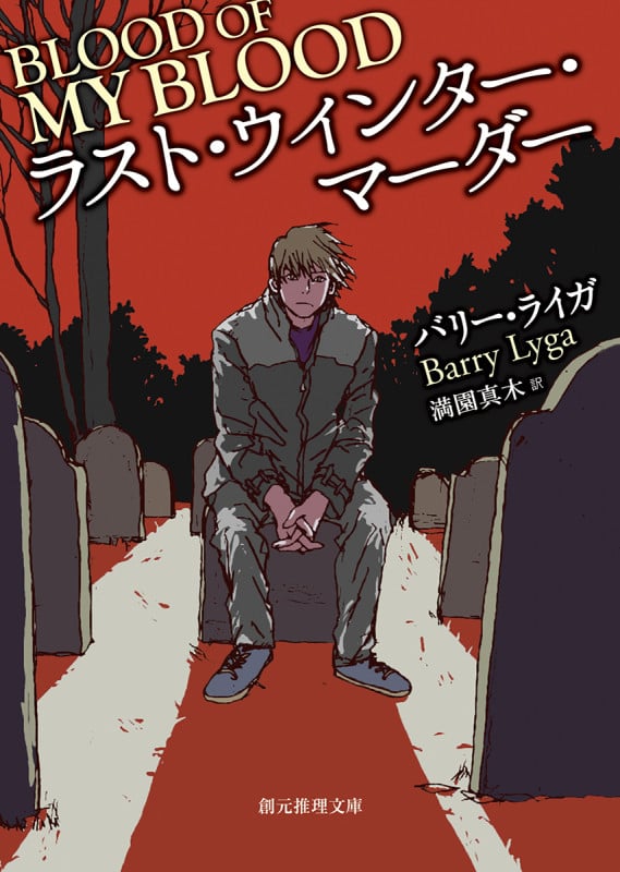 ラスト・ウィンター・マーダー (創元推理文庫)