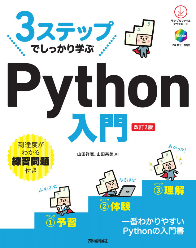 3ステップでしっかり学ぶ Python 入門 [改訂2版]の詳細を見る