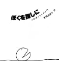新装 ぼくを探しに