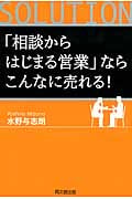 「相談からはじまる営業」ならこんなに売れる! 売りたければ、ソリューション営業に仕組みを変えよう (DO Books)