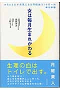 女は毎月生まれかわる からだと心が元気になる「月経血コントロール」ゆる体操