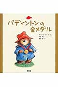 パディントンの金メダル (絵本「クマのパディントン」シリーズ 3)