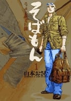 そばもん ニッポン蕎麦行脚 (1) (ビッグC)