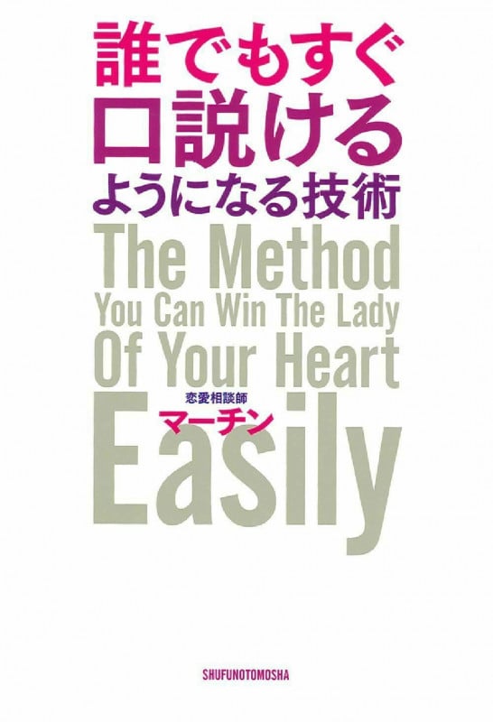 誰でもすぐ口説けるようになる技術
