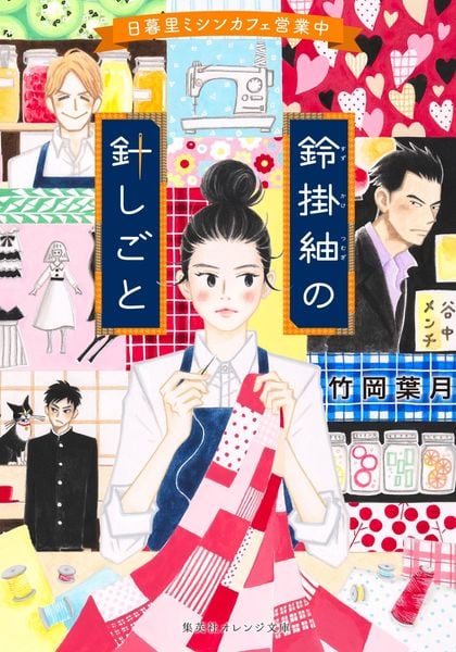鈴掛紬の針しごと 日暮里ミシンカフェ営業中 (集英社オレンジ文庫)