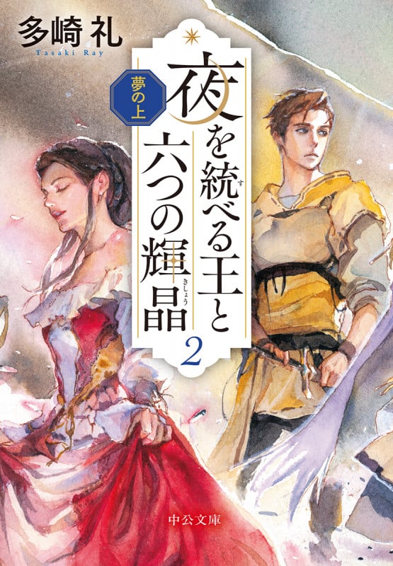 多崎礼 単行本 10冊セット Amazon.co.jp: ふしぎ駄菓子屋銭天堂(全10巻セット) : 本