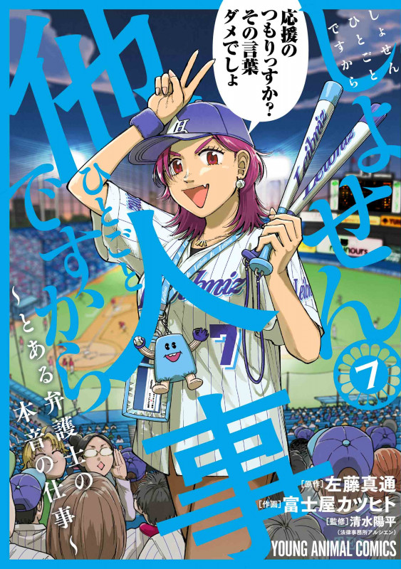 しょせん他人事ですから ~とある弁護士の本音の仕事~ 7 (ヤングアニマルコミックス)