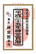 神宮宝暦 平成25年