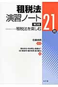 租税法演習ノート 租税法を楽しむ21問