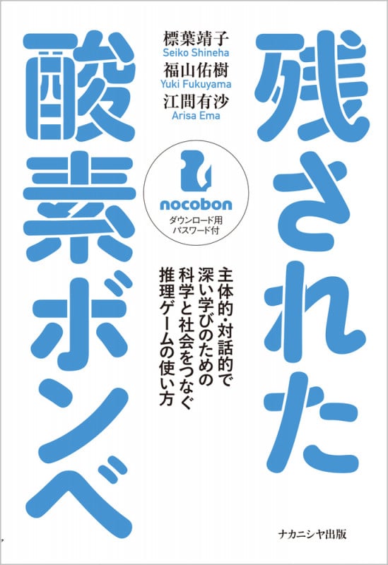 残された酸素ボンベ 主体的・対話的で深い学びのための科学と社会をつなぐ