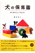 犬の保育園 飼い始めからしつけ直しまで (Inu to Issho ni Series)