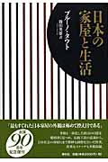 日本の家屋と生活
