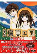真夏の国(完全版) (1) (花とゆめC)