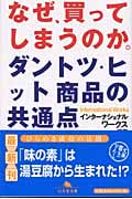 なぜ、買ってしまうのか。 ダントツヒット商品の共通点 (幻冬舎文庫)