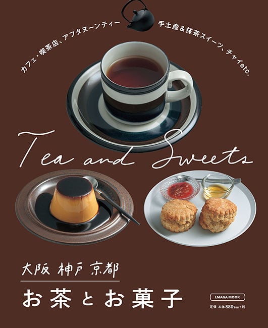 大阪神戸京都お茶とお菓子 (エルマガMOOK)
