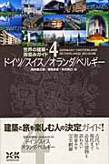世界の建築・街並みガイド (4) (世界の建築・街並みガイド 4)