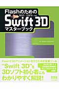 FlashのためのSwift3Dマスターブック for Windows & Macintosh