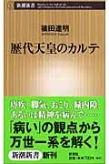 歴代天皇のカルテ (新潮新書)