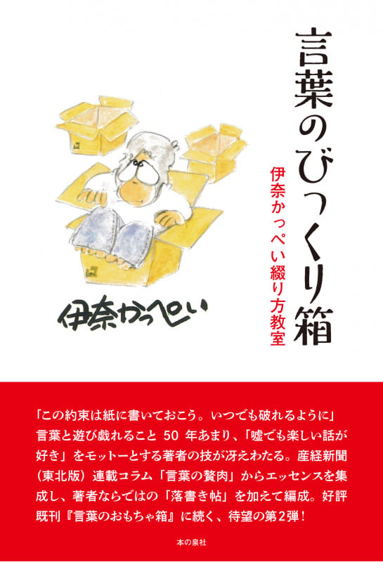 言葉のびっくり箱 伊奈かっぺい綴り方教室