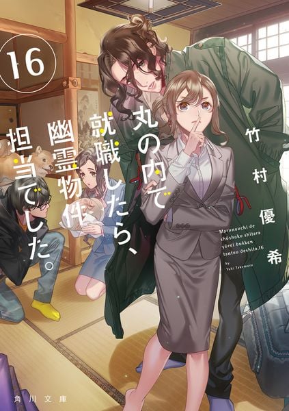 丸の内で就職したら、幽霊物件担当でした。16 (角川文庫)の詳細を見る