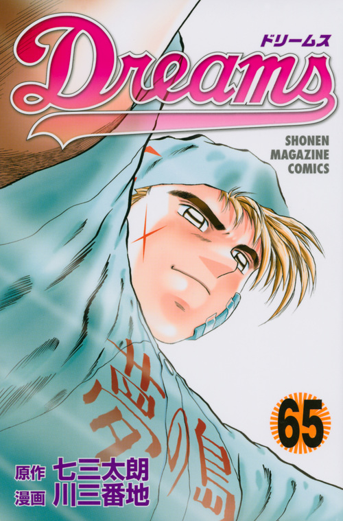 Dreams(65) (講談社コミックス)