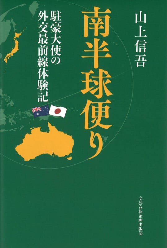 南半球便り 駐豪大使の外交最前線体験記 (文藝春秋企画出版)