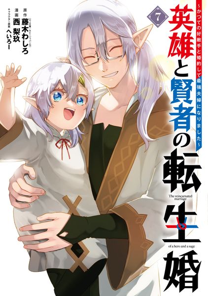 英雄と賢者の転生婚~かつての好敵手と婚約して最強夫婦になりました~(7) (ガンガンコミックスONLINE)