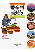 香辛料からみる南アジア インド南部‐東部・バングラデシュなど (アジアの自然と文化 6)