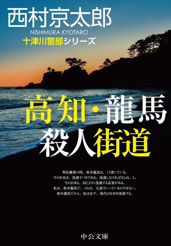 高知・龍馬殺人街道 十津川警部シリーズ (中公文庫)の詳細を見る