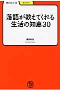 落語が教えてくれる生活の知恵30 (学びやぶっく 11)